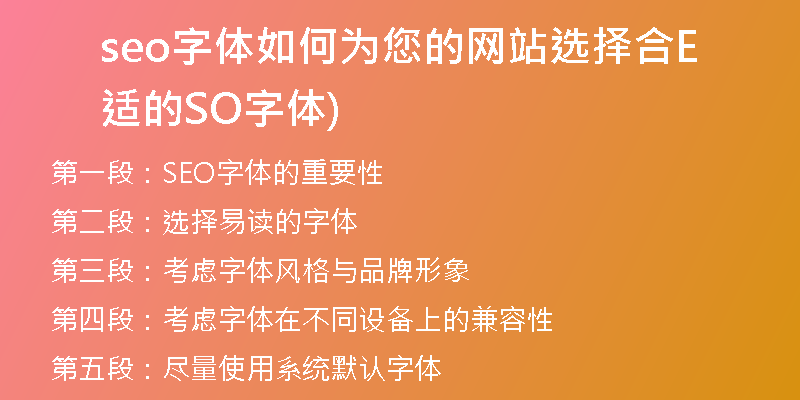 seo字体如何为您的网站选择合适的SEO字体)