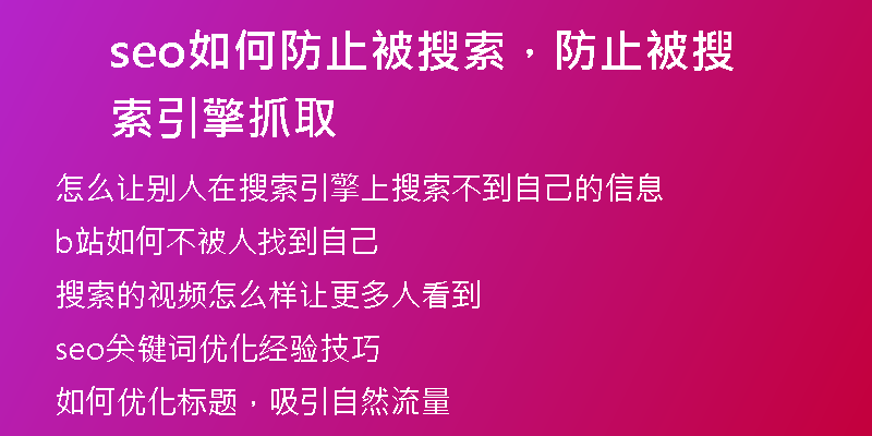 seo如何防止被搜索,防止被搜索引擎抓取