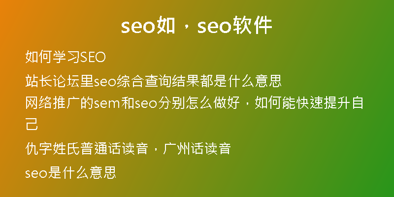 seo如，seo软件