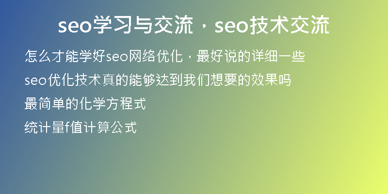 seo学习与交流,seo技术交流