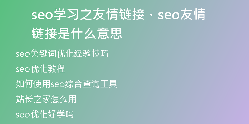 seo学习之友情链接，seo友情链接是什么意思
