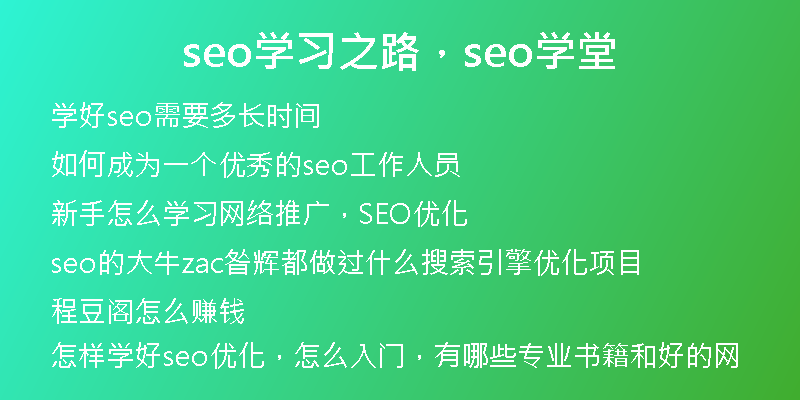 seo学习之路，seo学堂