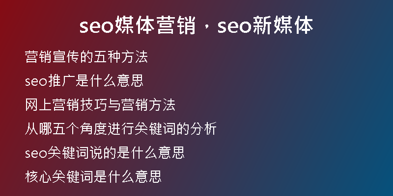 seo媒体营销，seo新媒体