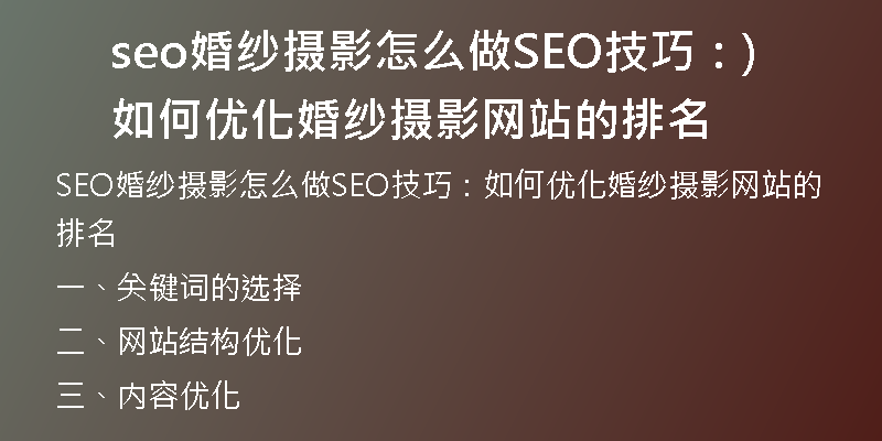 seo婚纱摄影怎么做SEO技巧：如何优化婚纱摄影网站的排名)