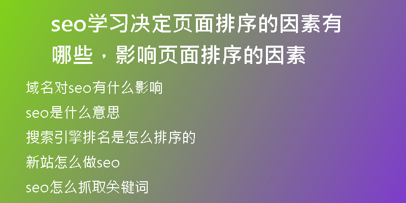 seo学习决定页面排序的因素有哪些，影响页面排序的因素