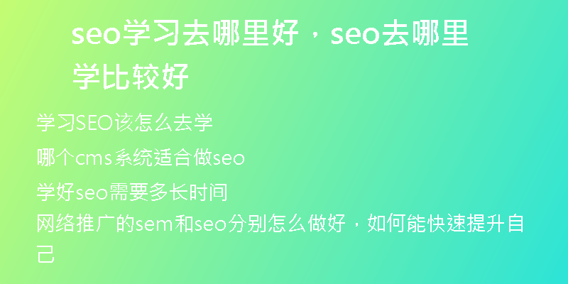 seo学习去哪里好，seo去哪里学比较好