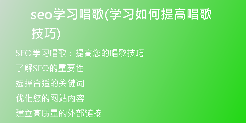seo学习唱歌(学习如何提高唱歌技巧)