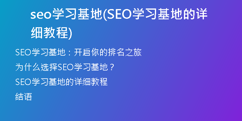seo学习基地(SEO学习基地的详细教程)