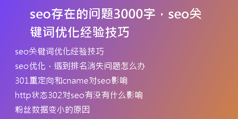 seo存在的问题3000字，seo关键词优化经验技巧