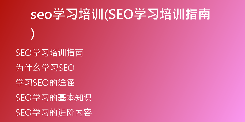 seo学习培训(SEO学习培训指南)