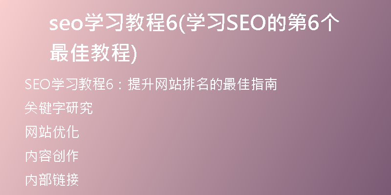 seo学习教程6(学习SEO的第6个最佳教程)
