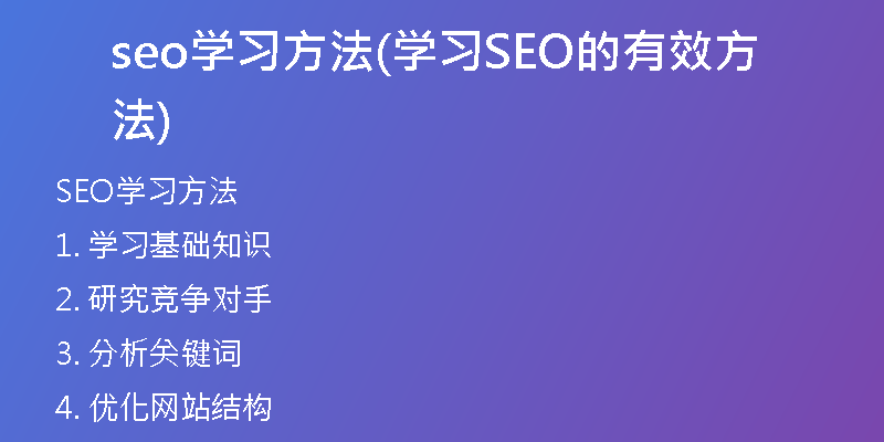 seo学习方法(学习SEO的有效方法)