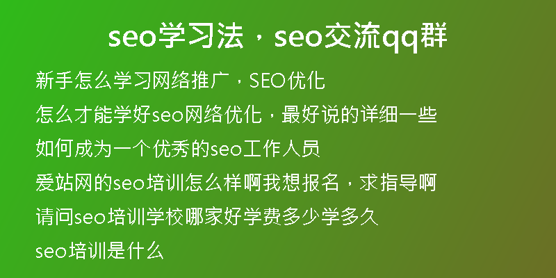 seo学习法，seo交流qq群