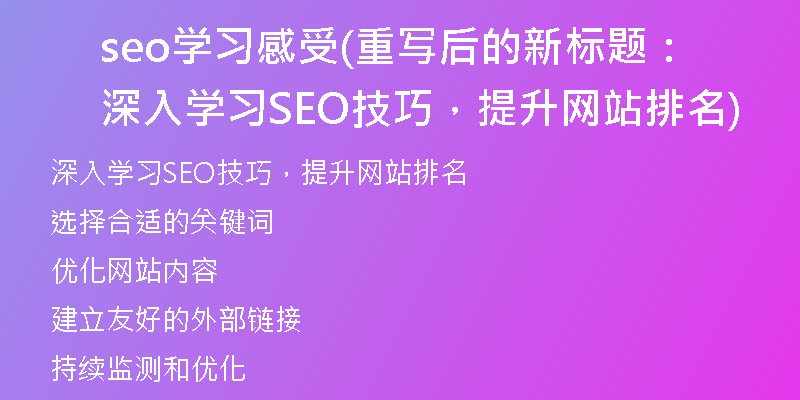 seo学习感受(重写后的新标题：深入学习SEO技巧，提升网站排名)