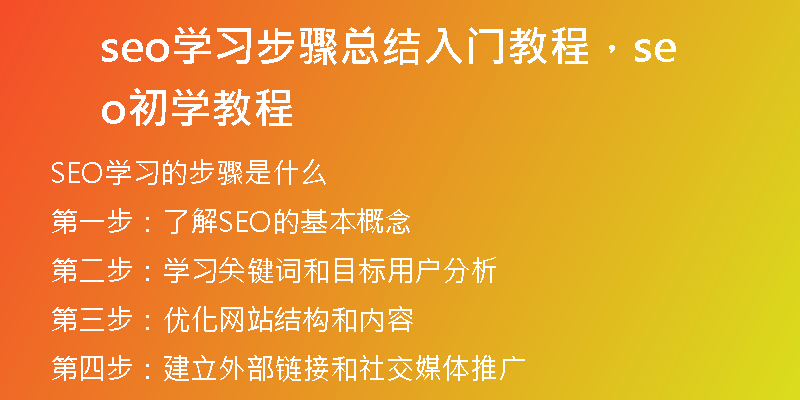 seo学习步骤总结入门教程，seo初学教程