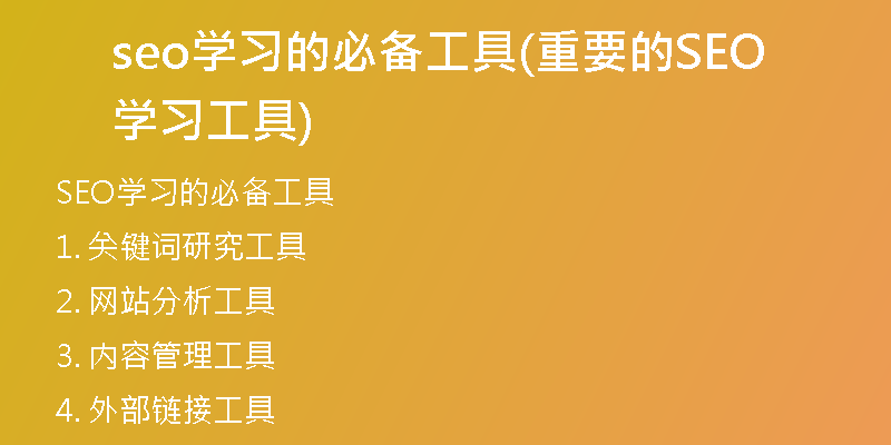 seo学习的必备工具(重要的SEO学习工具)