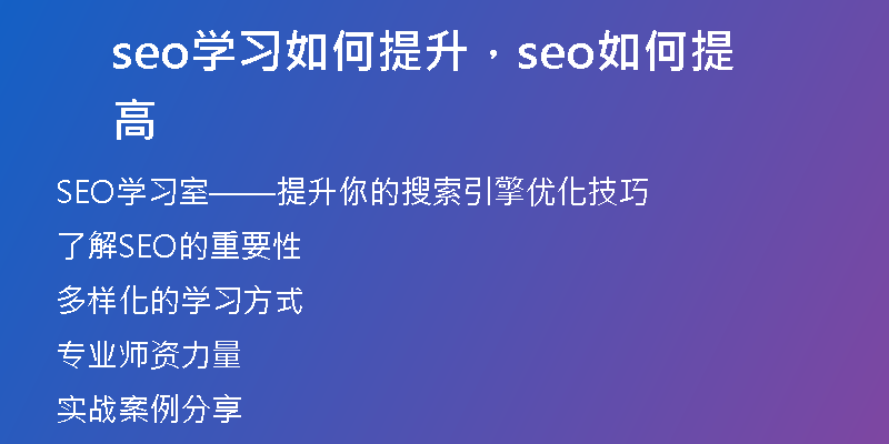 seo学习如何提升，seo如何提高