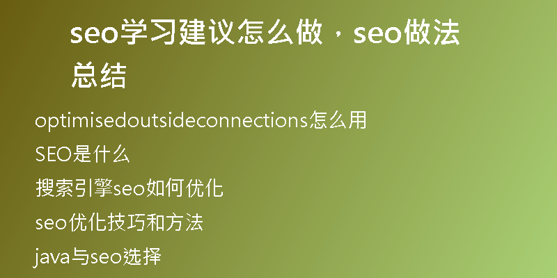 seo学习建议怎么做，seo做法总结