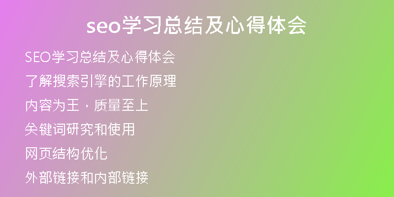 seo学习总结及心得体会