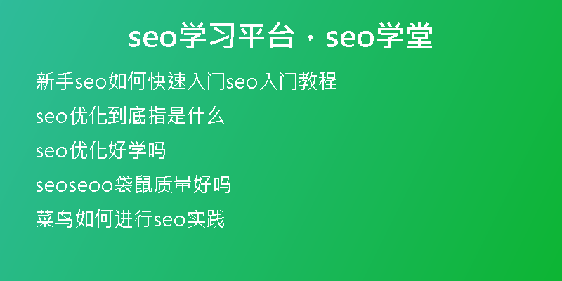 seo学习平台，seo学堂