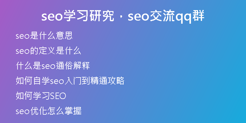 seo学习研究，seo交流qq群