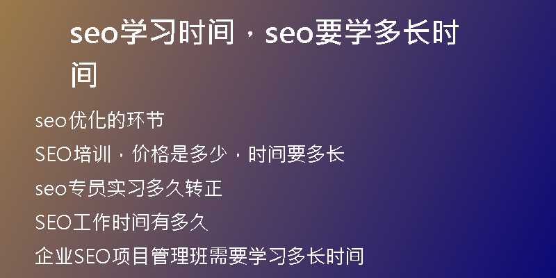 seo学习时间，seo要学多长时间