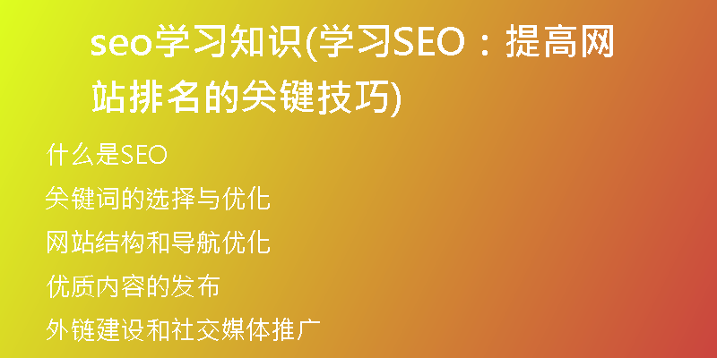 seo学习知识(学习SEO：提高网站排名的关键技巧)