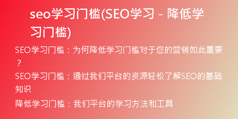 seo学习门槛(SEO学习 - 降低学习门槛)