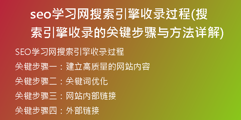 seo学习网搜索引擎收录过程(搜索引擎收录的关键步骤与方法详解)