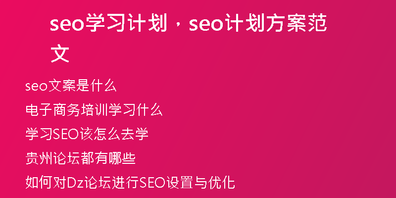 seo学习计划，seo计划方案范文