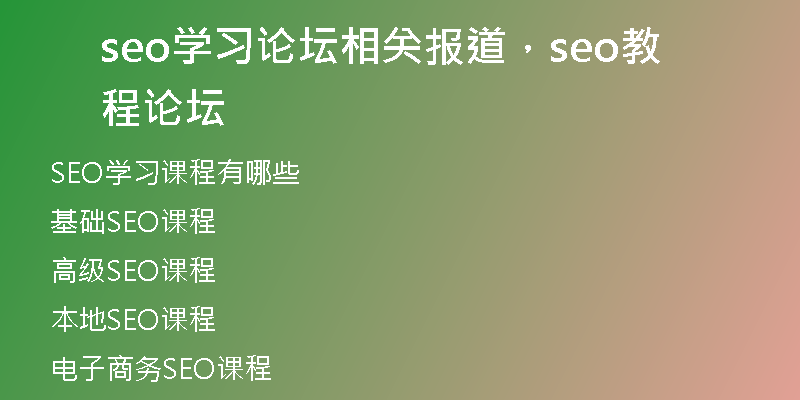 seo学习论坛相关报道，seo教程论坛