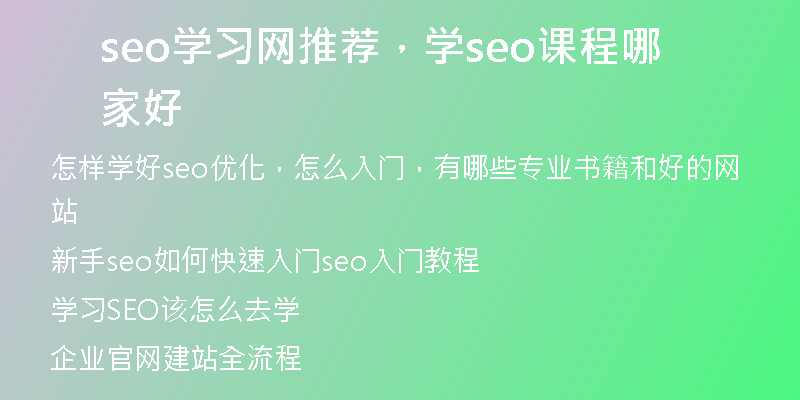 seo学习网推荐，学seo课程哪家好