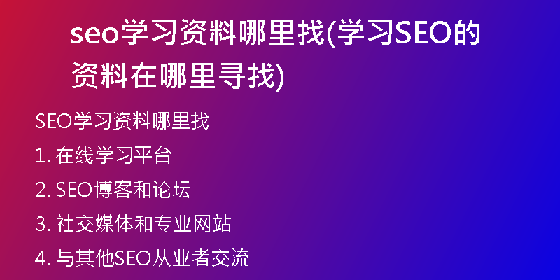seo学习资料哪里找(学习SEO的资料在哪里寻找)