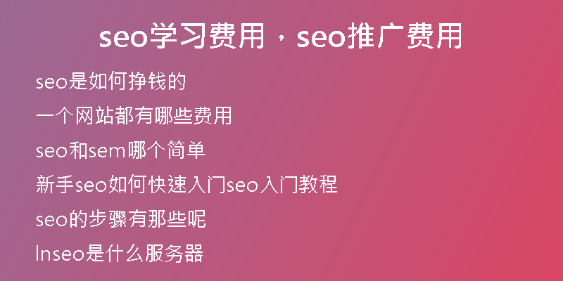 seo学习费用，seo推广费用