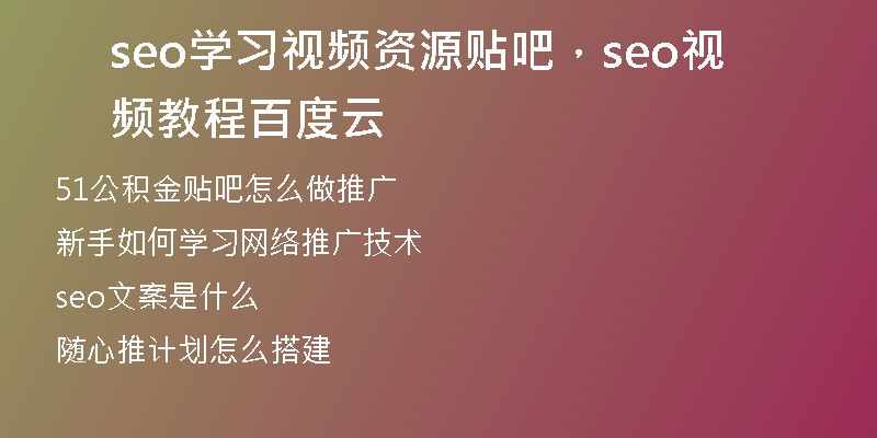 seo学习视频资源贴吧，seo视频教程百度云
