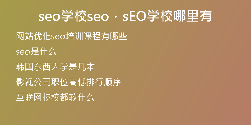 seo学校seo，sEO学校哪里有