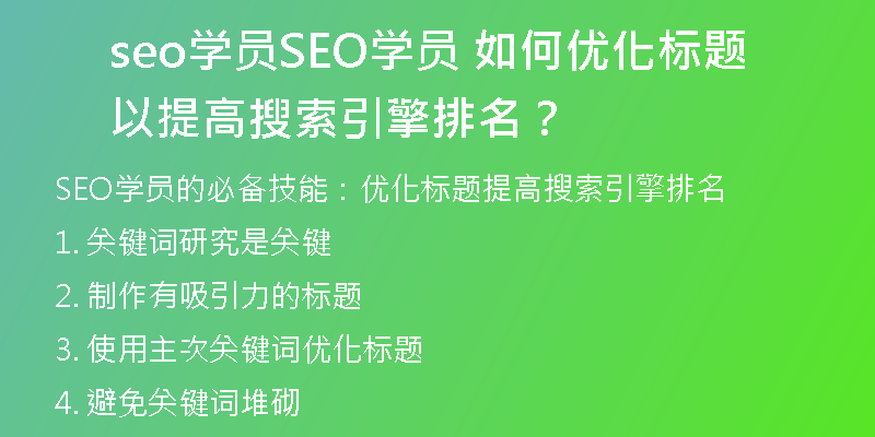 seo学员SEO学员 如何优化标题以提高搜索引擎排名？