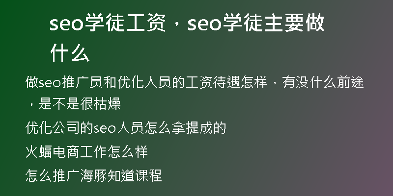seo学徒工资，seo学徒主要做什么