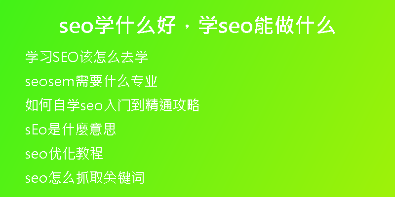 seo学什么好，学seo能做什么