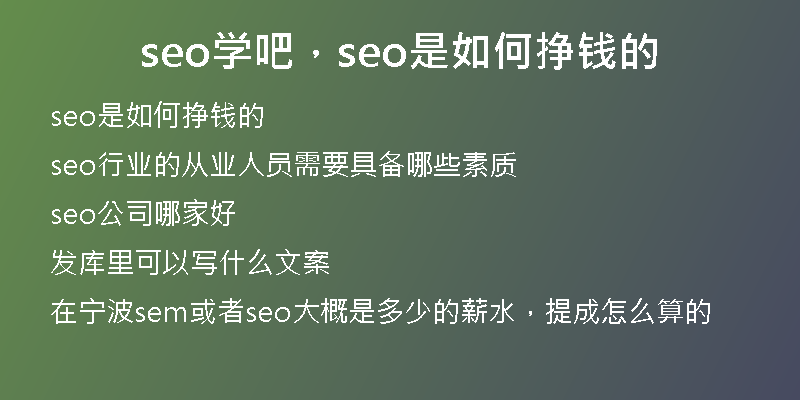 seo学吧，seo是如何挣钱的