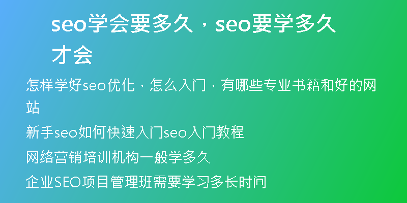 seo学会要多久，seo要学多久才会