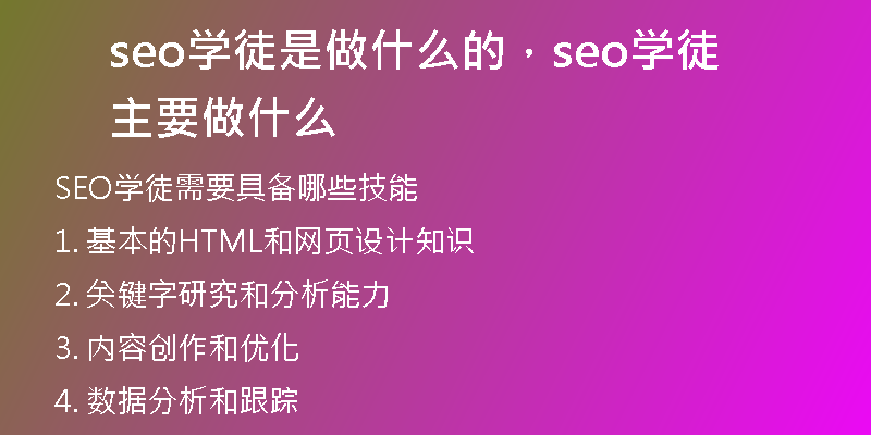 seo学徒是做什么的，seo学徒主要做什么