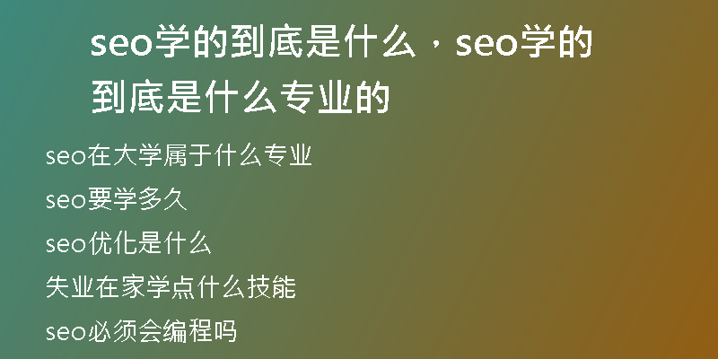 seo学的到底是什么，seo学的到底是什么专业的