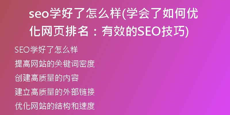 seo学好了怎么样(学会了如何优化网页排名：有效的SEO技巧)