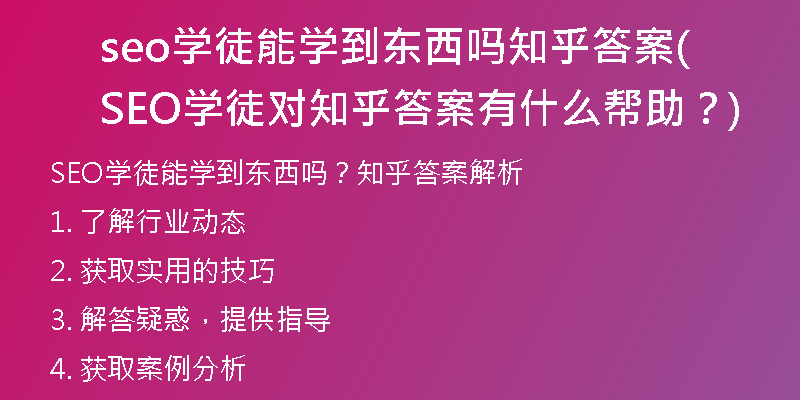 seo学徒能学到东西吗知乎答案(SEO学徒对知乎答案有什么帮助？)