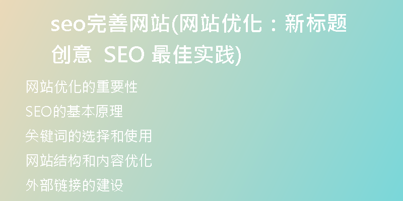 seo完善网站(网站优化：新标题创意  SEO 最佳实践)