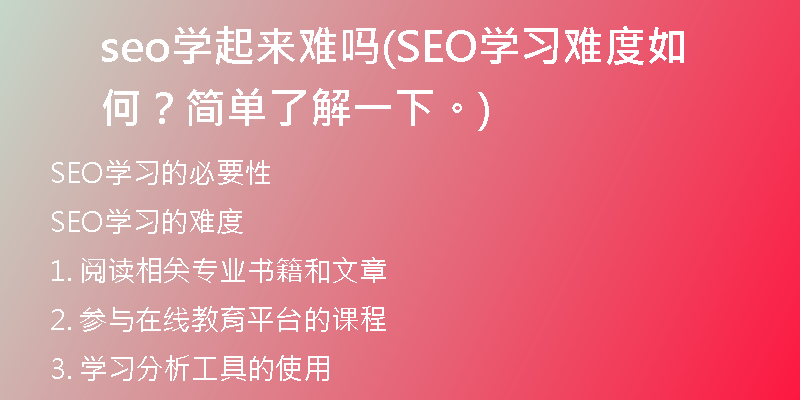 seo学起来难吗(SEO学习难度如何？简单了解一下。)