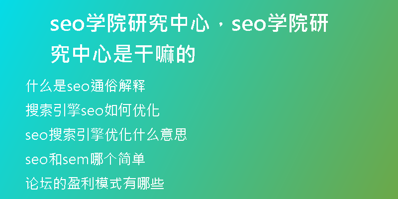 seo学院研究中心，seo学院研究中心是干嘛的