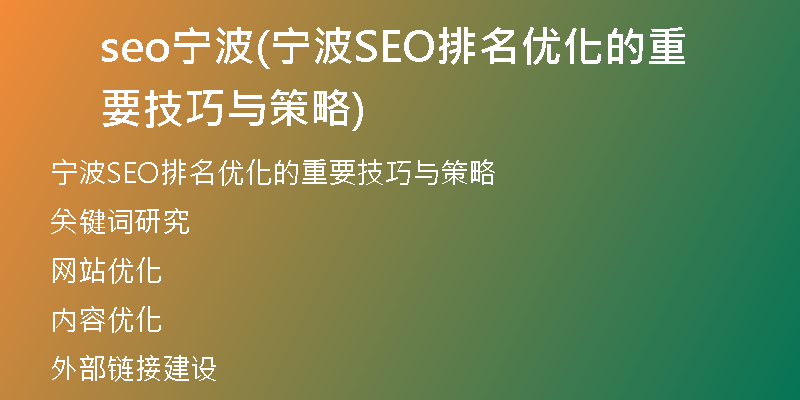 seo宁波(宁波SEO排名优化的重要技巧与策略)