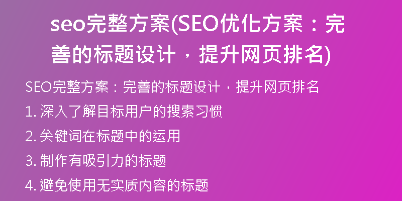 seo完整方案(SEO优化方案：完善的标题设计，提升网页排名)